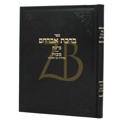 ברכת אברהם - ביצה - מכות - ארלנגר