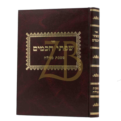 שפתי חכמים - מגילה