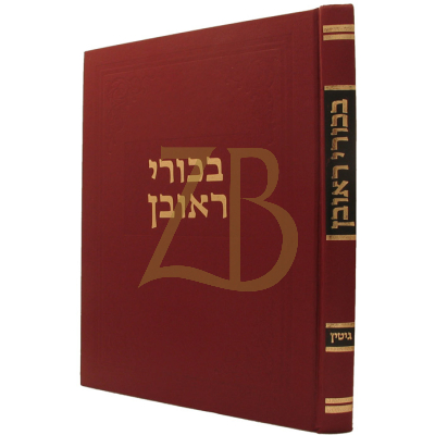 בכורי ראובן - גיטין