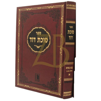 סוכת דוד - בבא בתרא ח"א