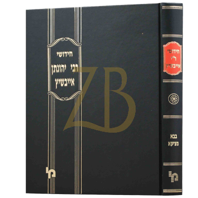 חידושי רבי יהונתן אייבשיץ - בבא מציעא