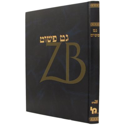 גט פשוט - להר"מ בן חביב - מכון ירושלים