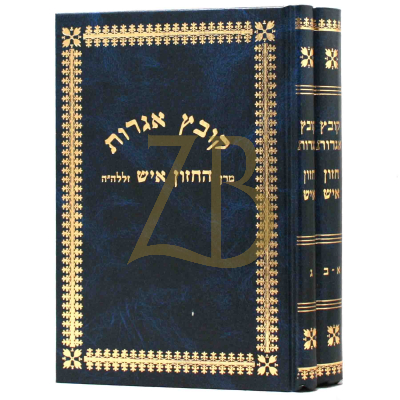 קובץ אגרות - חזון איש - ב"כ