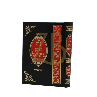בית נאמן בישראל - הלכות טהרה