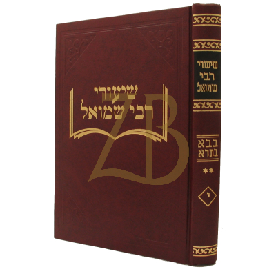 שיעורי רבי שמואל - בבא בתרא - ח"ב חלק י