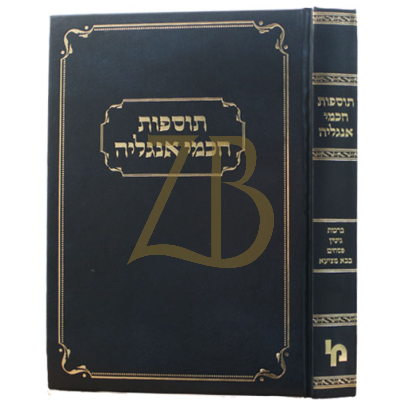 תוספות חכמי אנגליה - ברכות - פסחים - גיטין - ב"מ
