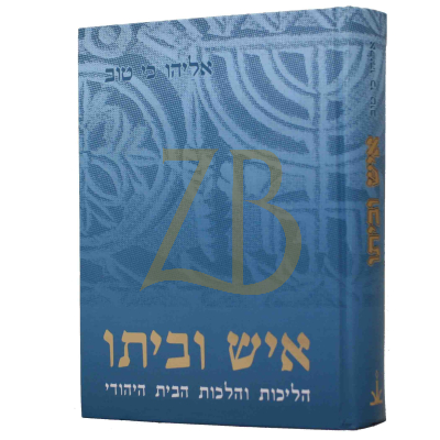 איש וביתו - רבי אליהו כי טוב