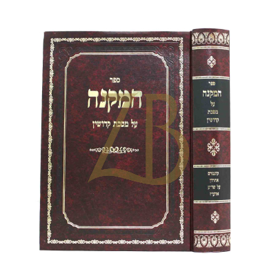המקנה עמ"ס קידושין - עם קונטרס אחרון על אהע"ז