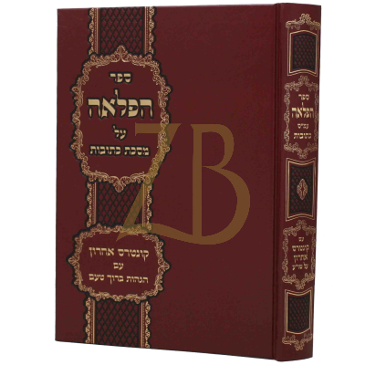 הפלאה - מסכת כתובות - קטן