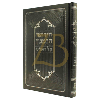 חידושי הרמב"ן - סנהדרין מכות שבועות ע"ז - הרשלר