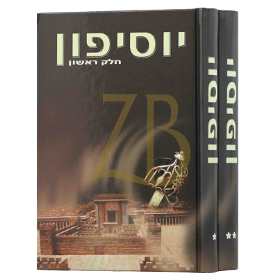 יוסיפון - ב"כ