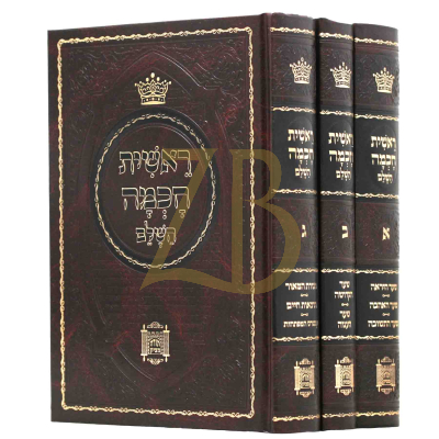 ראשית חכמה השלם - מנוקד ג"כ - גדול