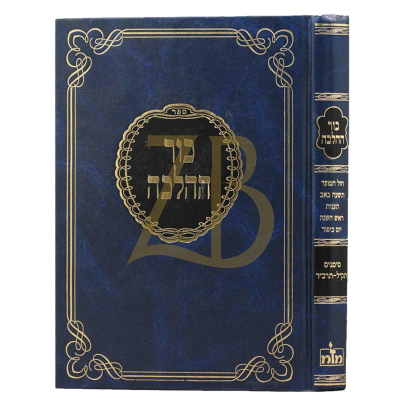 כור ההלכה - סי' תקל - תרכד