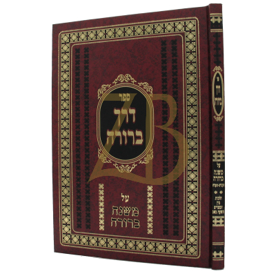 דרך ברורה - על משנה ברורה - בין המצרים ת"ב
