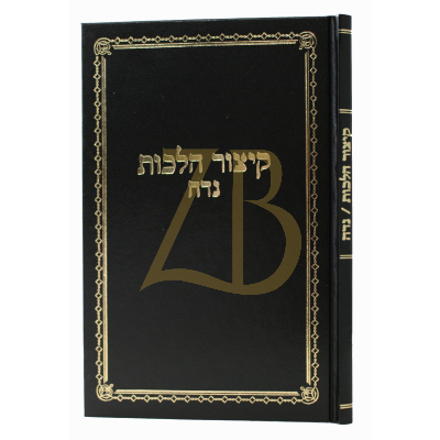 קיצור הלכות נדה - בויאר