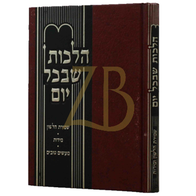 הלכות שבכל יום - שמירת הלשון ומידות