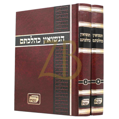 הנשואין כהלכתם - ב"כ