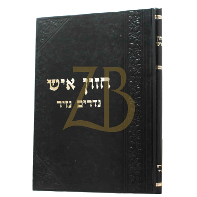חזון איש - נדרים נזיר סוטה