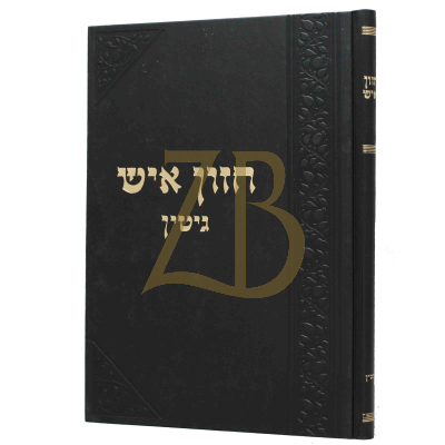 חזון איש - גיטין