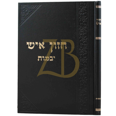 חזון איש - יבמות
