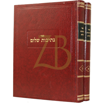 נתיבות שלום - ב"כ