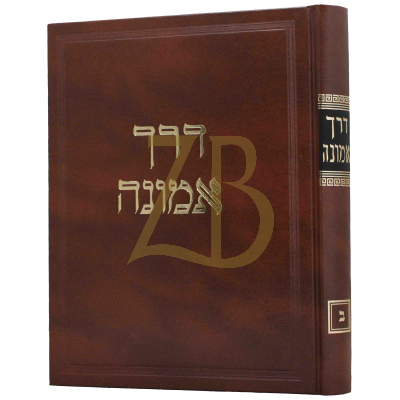 דרך אמונה - על הרמב"ם - ח"ב