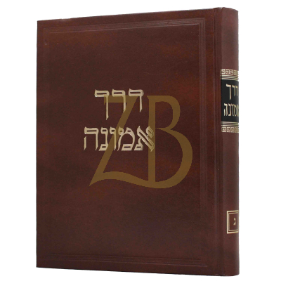 דרך אמונה - על הרמב"ם - ח"ג