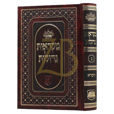 חומש מאורות מקראות גדולות - ויקרא