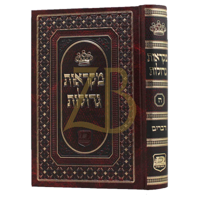 חומש מאורות מקראות גדולות - דברים