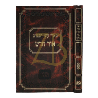 מאיר עיני חכמים - אור חדש