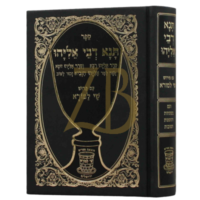 תנא דבי אליהו - מנוקד - שי למורא