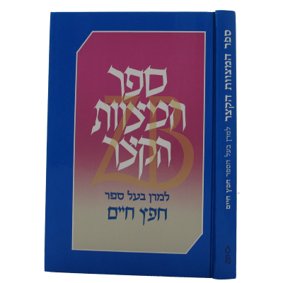 ספר המצוות הקצר - גדול
