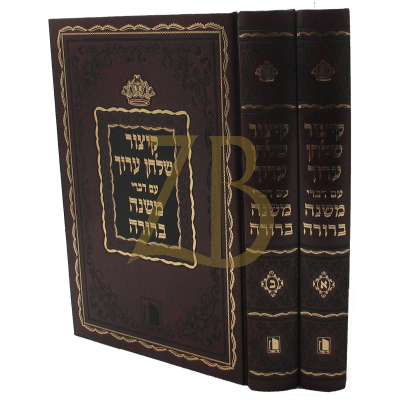 קיצור שולחן ערוך - עם דברי משנה ברורה - ג"כ