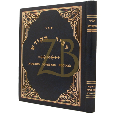 דביר הקודש - ב"ק - ב"מ - ב"ב
