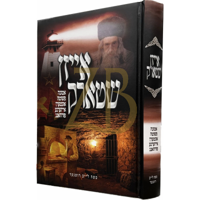 אייזן שטארק - אמונה פשוטה אונטרען אייזערנע פורהאנג