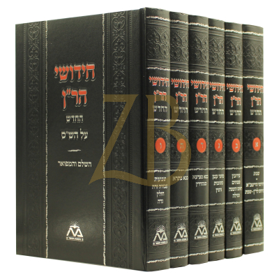 חידושי הר"ן החדש - השלם והמפואר - ו"כ