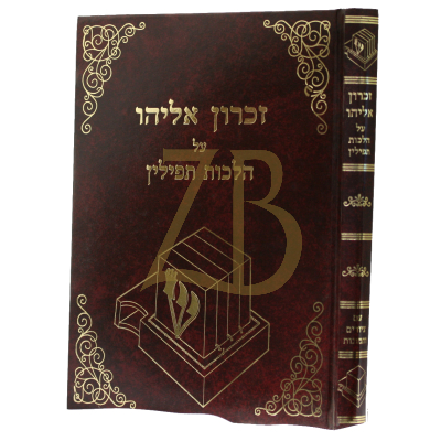 זכרון אליהו - הלכות תפילין - עם ציורים ותמונות