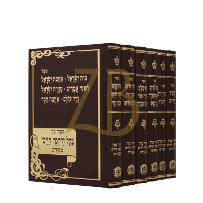ספרי מרן החפץ חיים - ו"כ