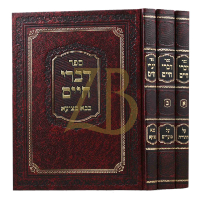 דברי חיים - ג"כ - עה"ת - בבא מציעא