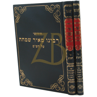 חידושי רבנו מאיר שמחה - ב"כ
