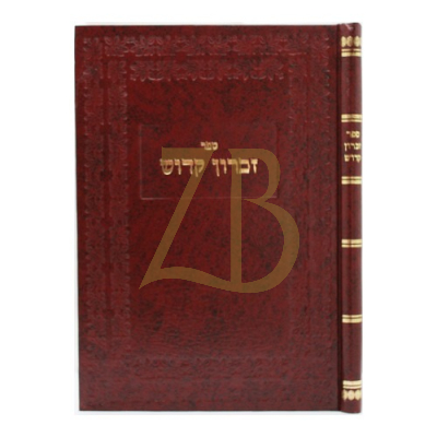 זכרון קדוש - מהרשד"י מסלונים