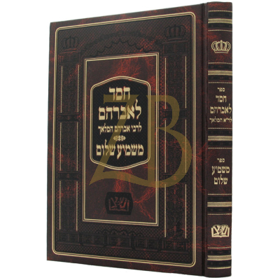 חסד לאברהם - להרה"ק ר' אברהם המלאך
