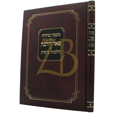 משנה ברורה - עם פאר הלכה - הלכות ציצית