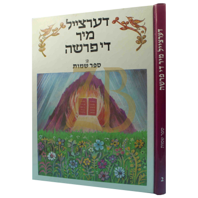 דערצייל מיר די פרשה - שמות