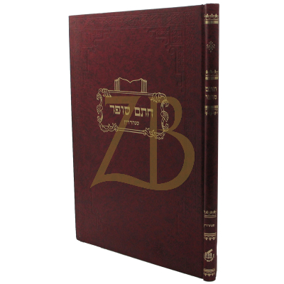 חתם סופר - סנהדרין - מכון חת"ס