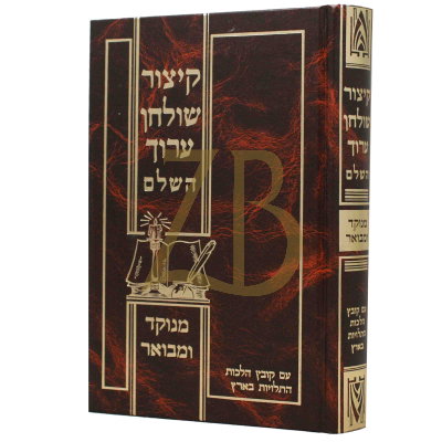 קיצור שולחן ערוך - מנוקד ומבואר - גדול