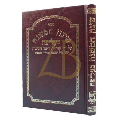 שינון המשנה בעל פה