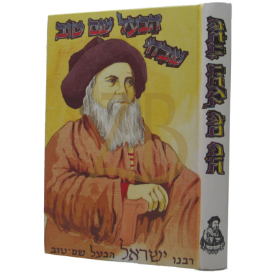 שבחי הבעל שם טוב השלם - ע"ב ר' צבי כהנא