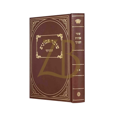 שומר אמונים - מנוקד - בכרך אחד