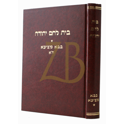 בית לחם יהודה - בבא מציעא ח"א